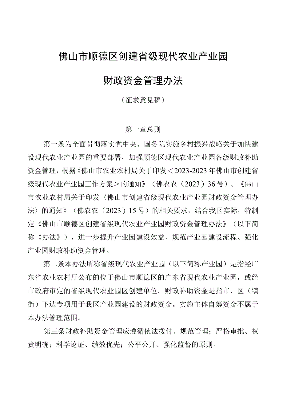 佛山市顺德区创建省级现代农业产业园财政资金管理办法（征求意见稿）.docx_第1页