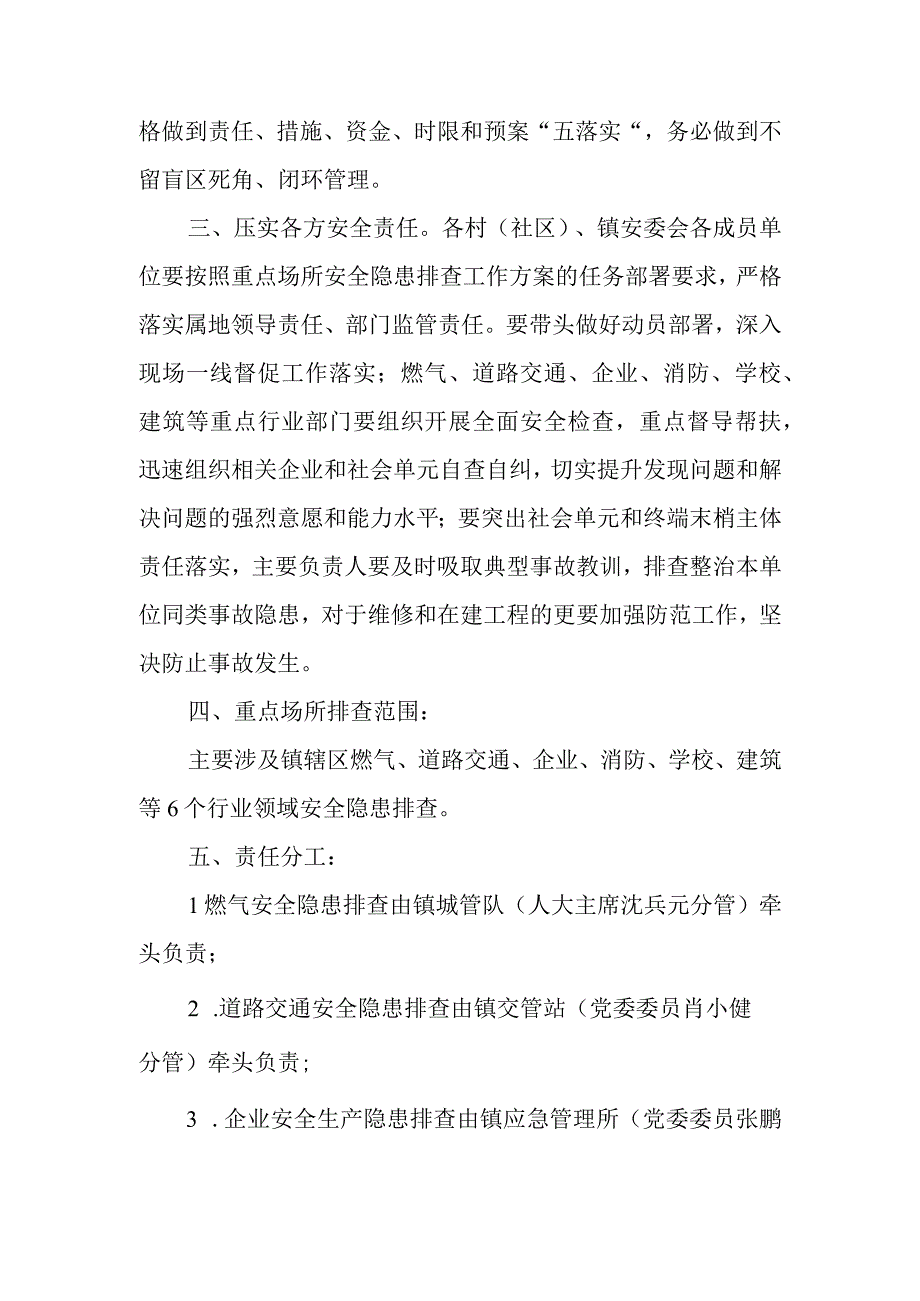 XX镇进一步加强重点场所安全隐患排查整治工作方案.docx_第2页