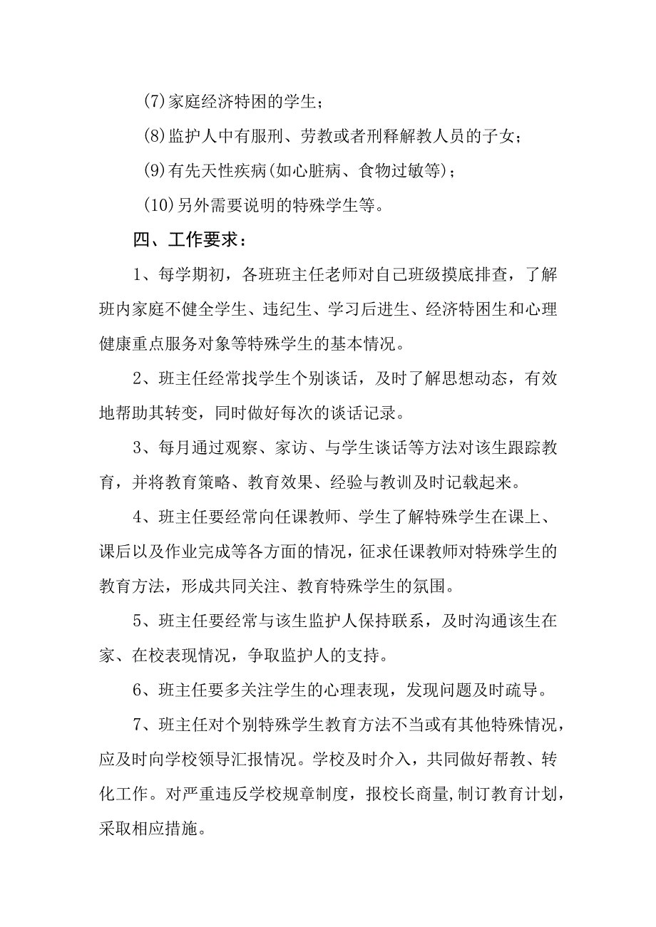 中学特殊群体学生关爱制度.docx_第2页