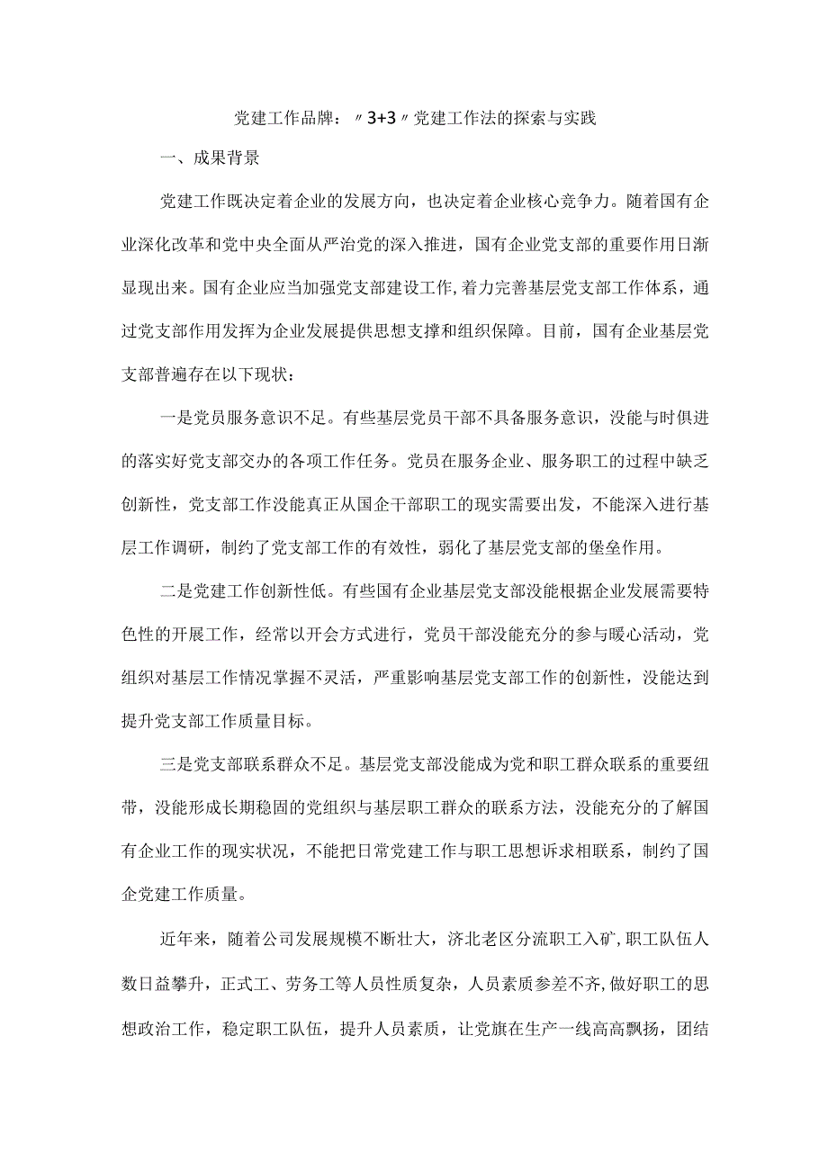 党建工作品牌：“3+3”党建工作法的探索与实践.docx_第1页