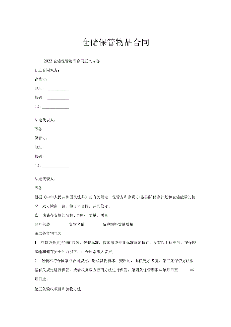 仓储保管物品合同.docx_第1页