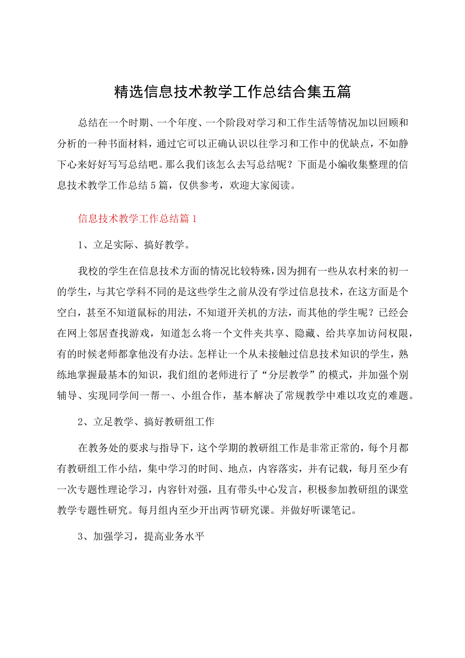 信息技术教学工作总结合集五篇资料.docx_第1页