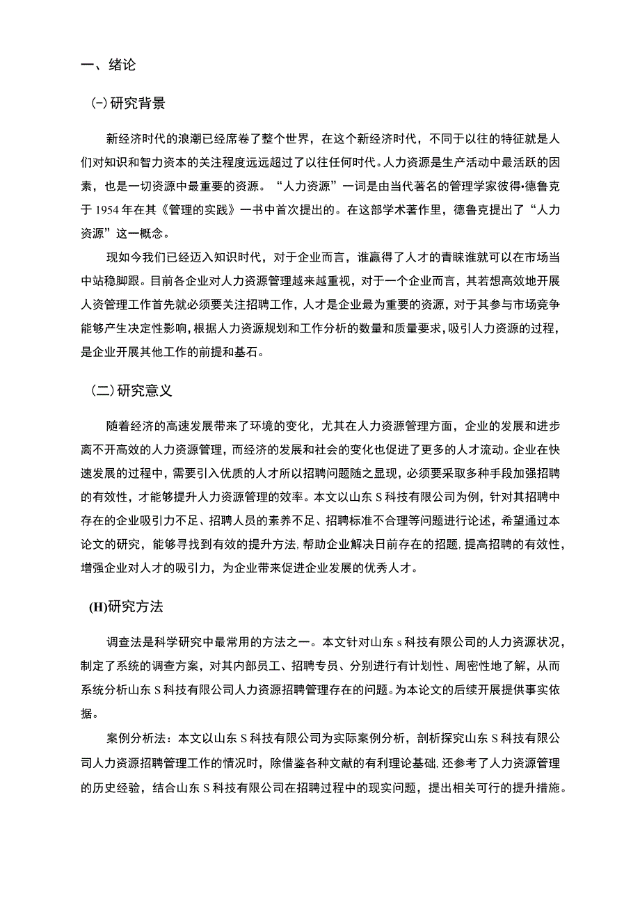 【《S科技有限公司员工招聘存在的问题及对策研究12000字》（论文）】.docx_第2页