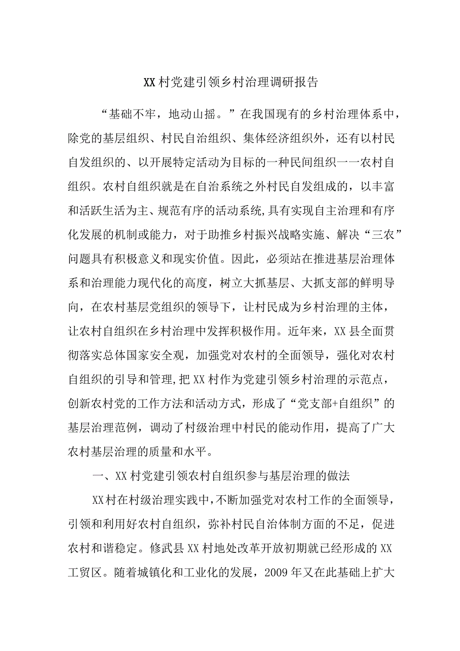 XX村党建引领乡村治理调研报告.docx_第1页