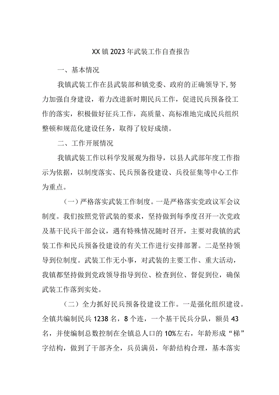 XX镇2023年武装工作自查报告.docx_第1页