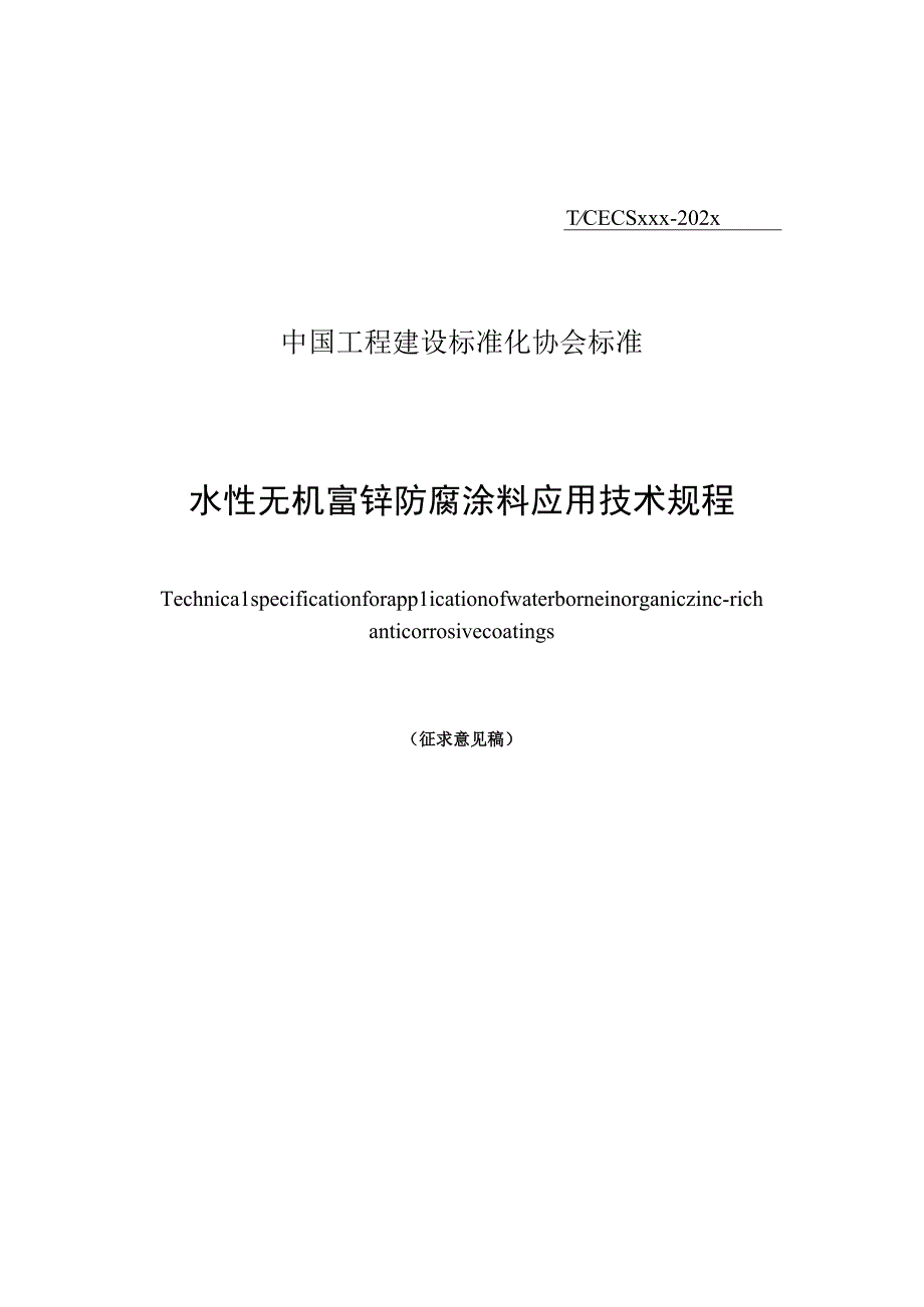 《水性无机富锌防腐涂料应用技术规程》（征求意见稿）.docx_第1页