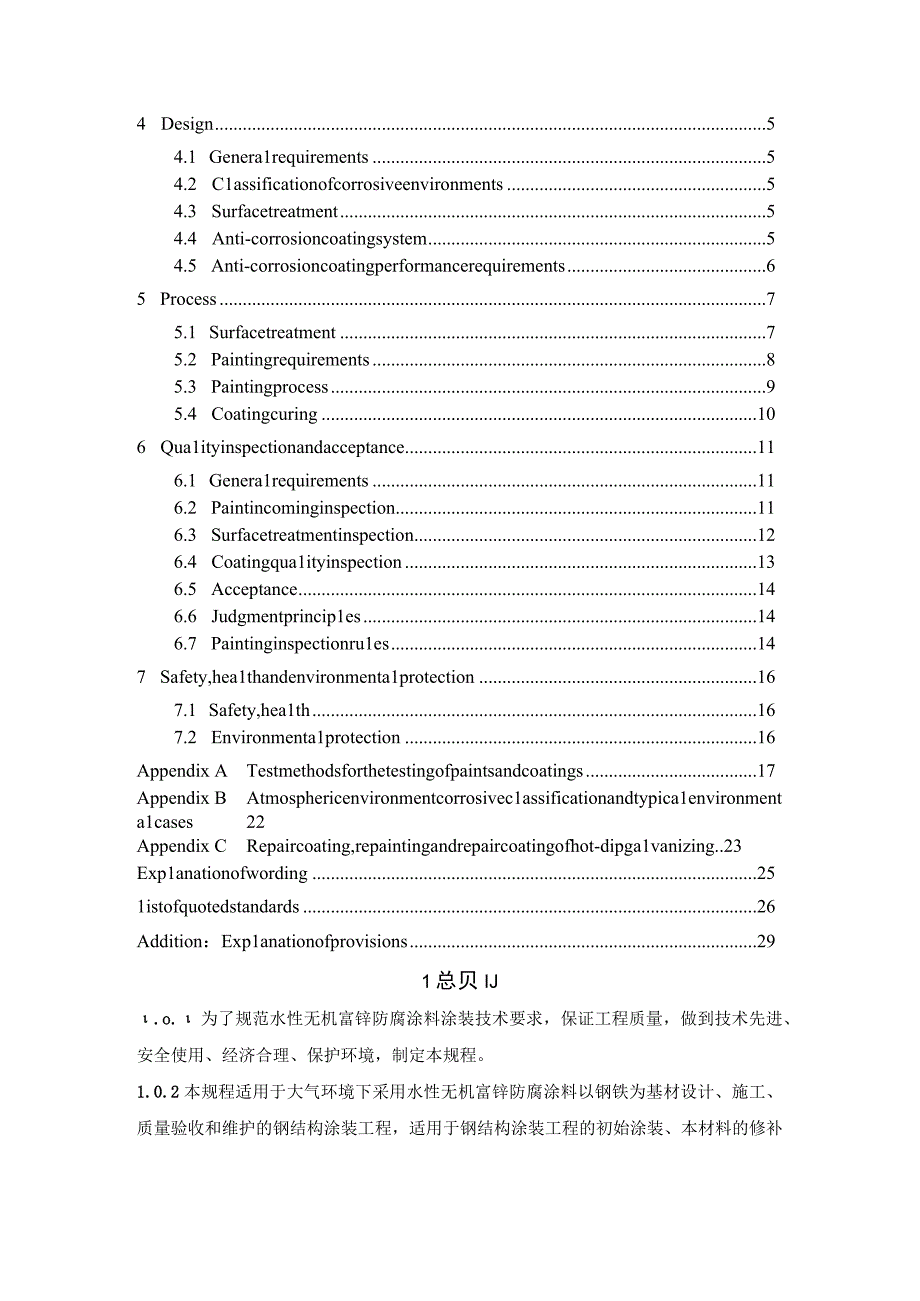 《水性无机富锌防腐涂料应用技术规程》（征求意见稿）.docx_第3页