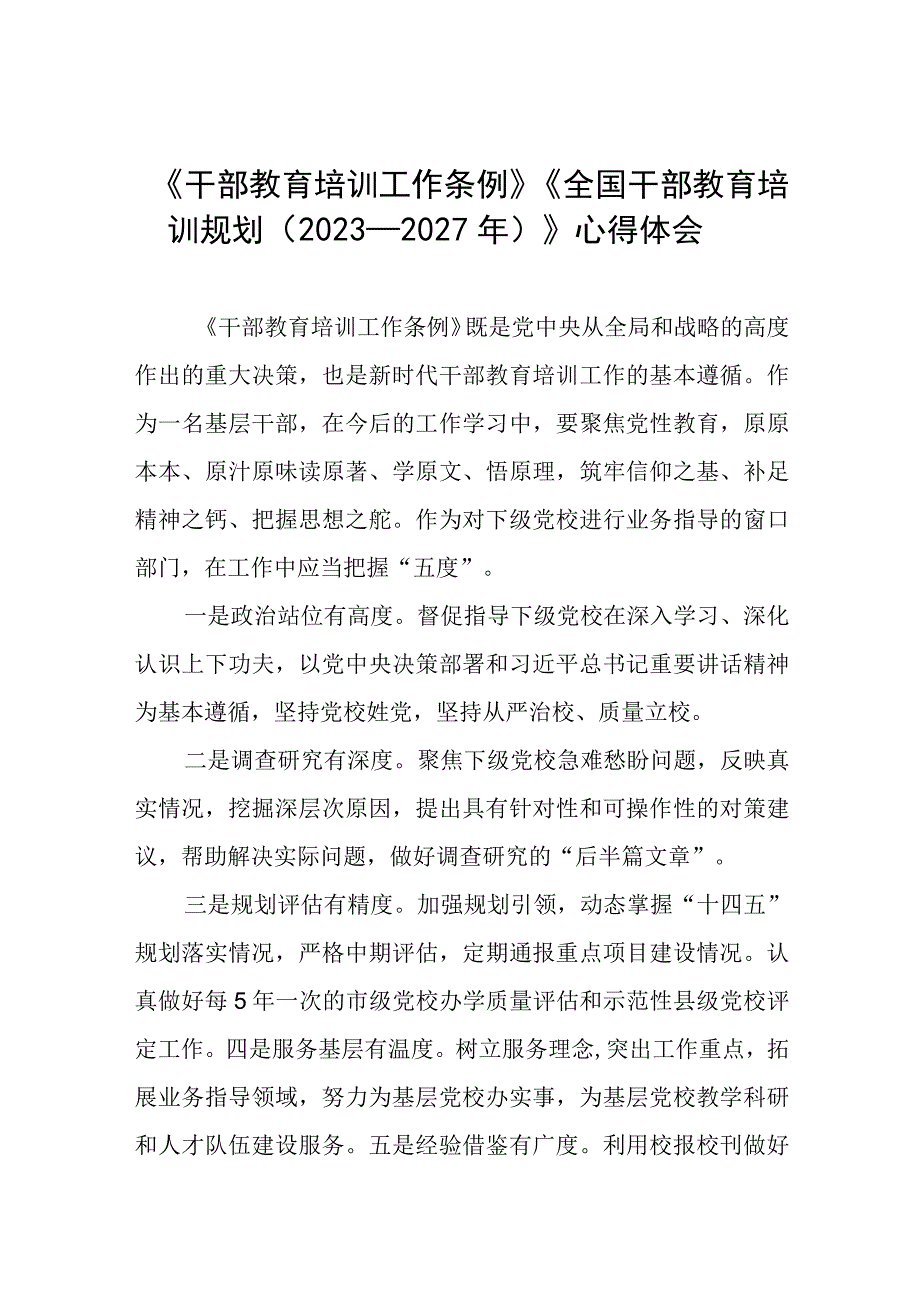 七篇关于学习干部教育培训工作条例和全国干部教育培训规划（2023－2027年）的心得体会.docx_第1页