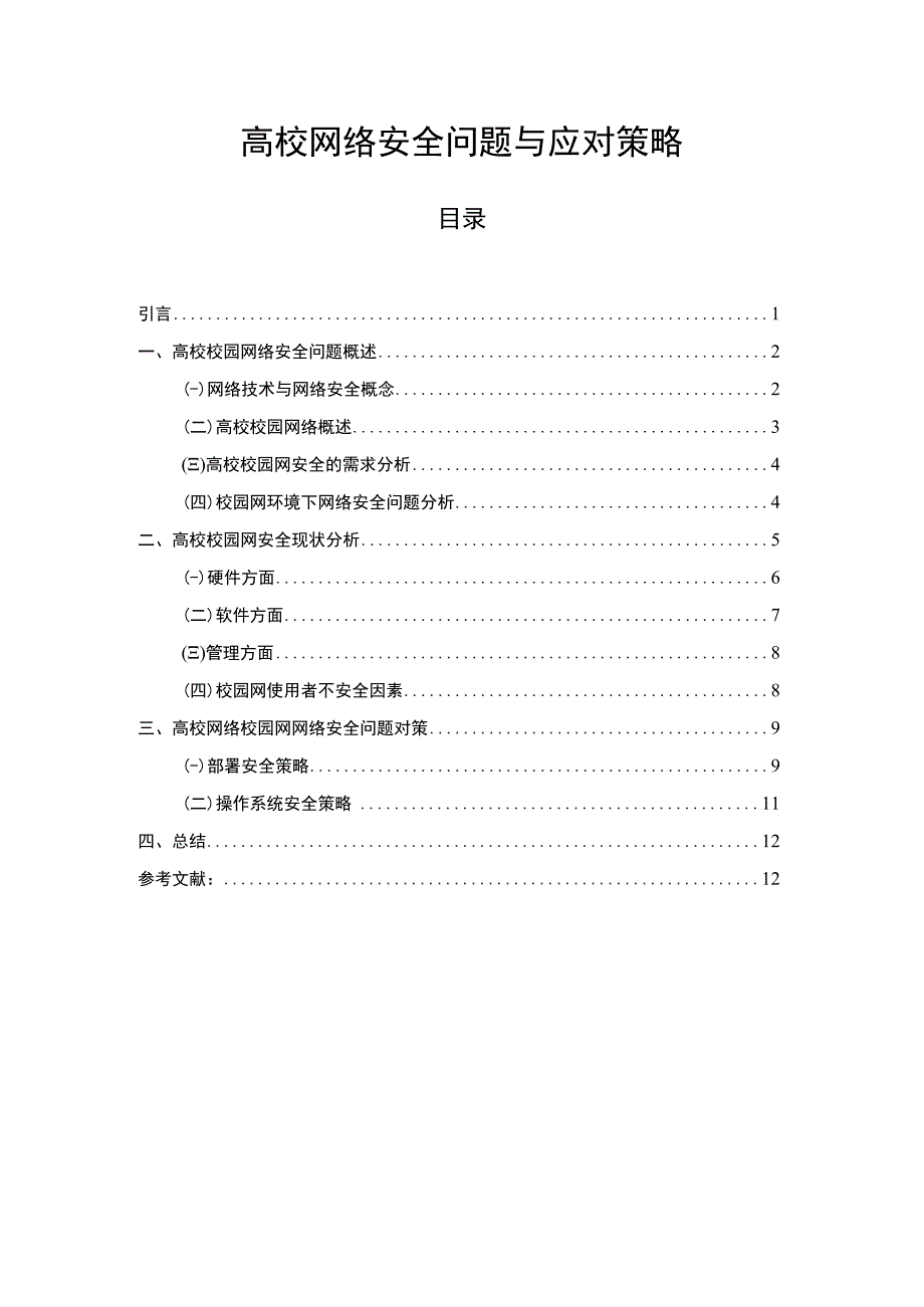 【浅析高校网络安全问题与应对11000字（论文）】.docx_第1页