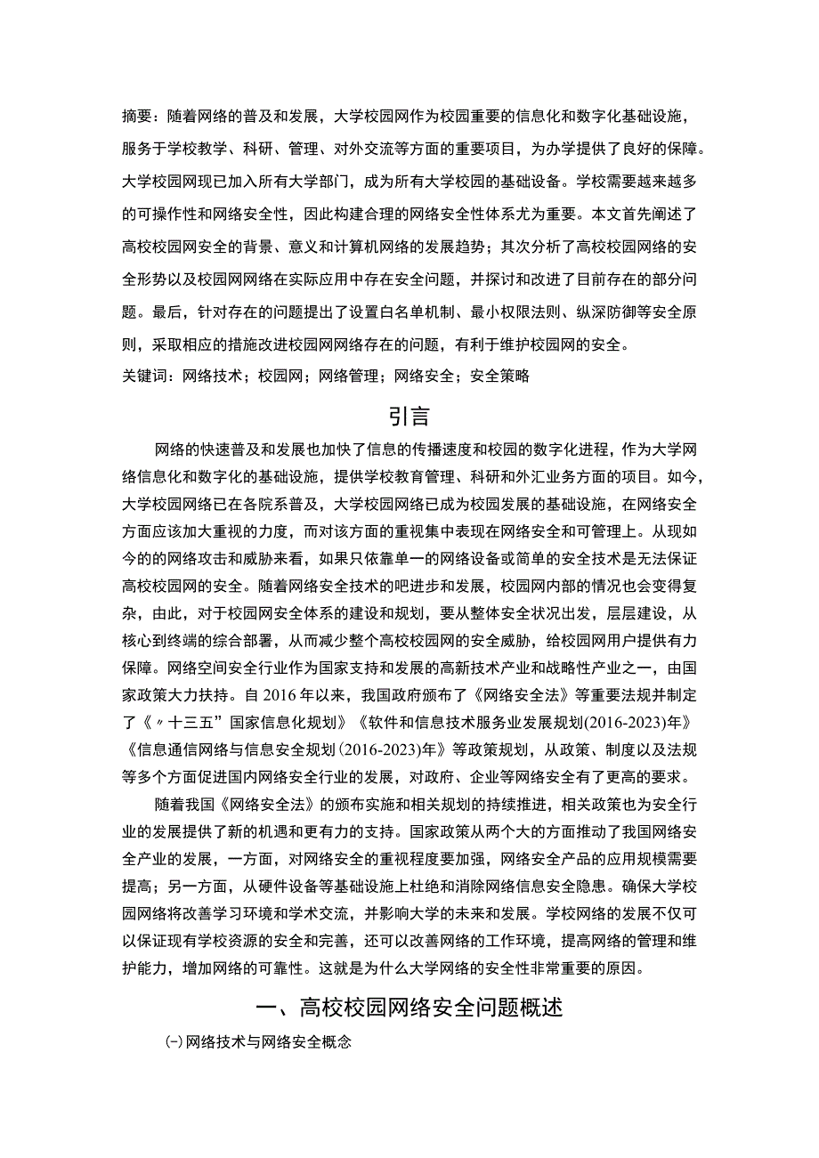 【浅析高校网络安全问题与应对11000字（论文）】.docx_第2页