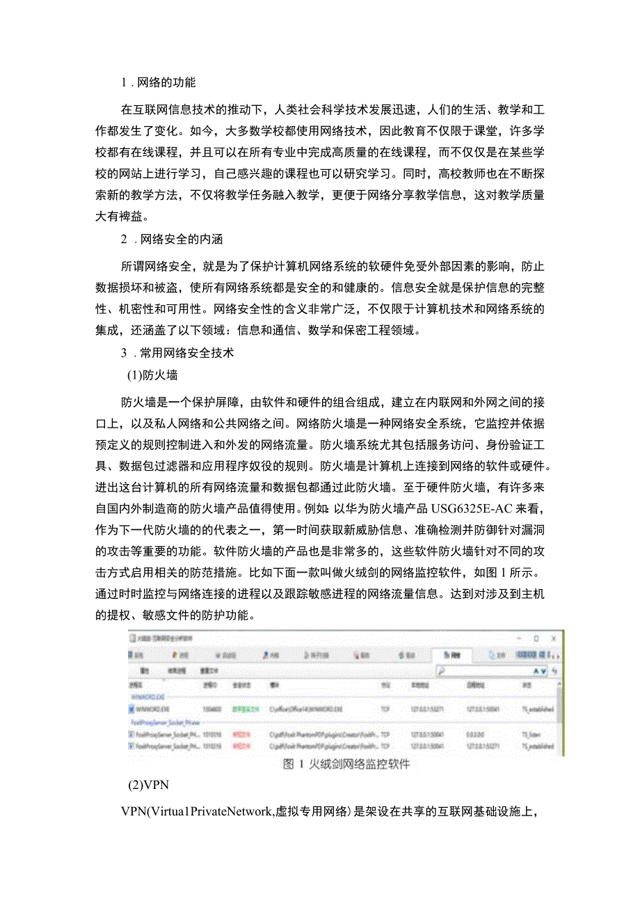 【浅析高校网络安全问题与应对11000字（论文）】.docx_第3页