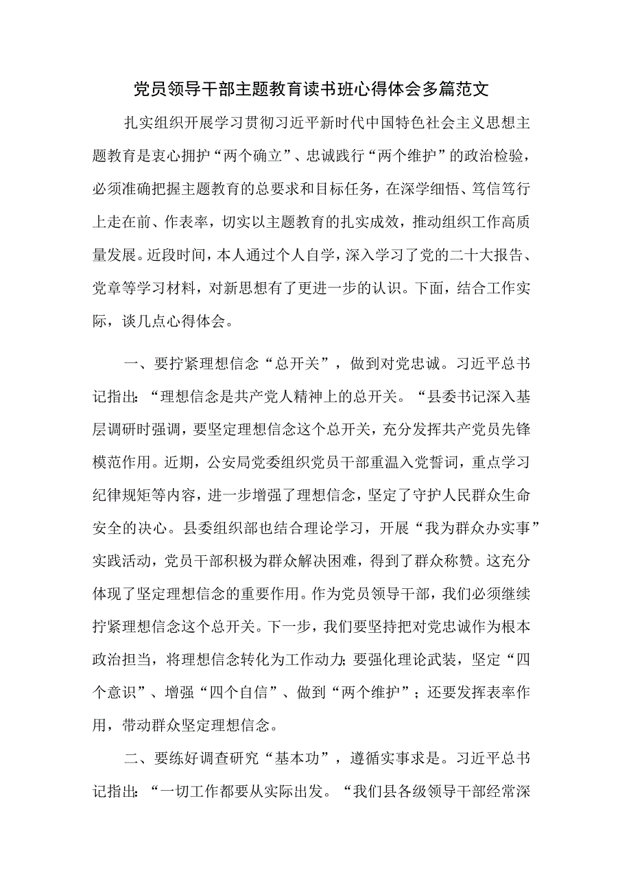 党员领导干部主题教育读书班心得体会多篇范文.docx_第1页