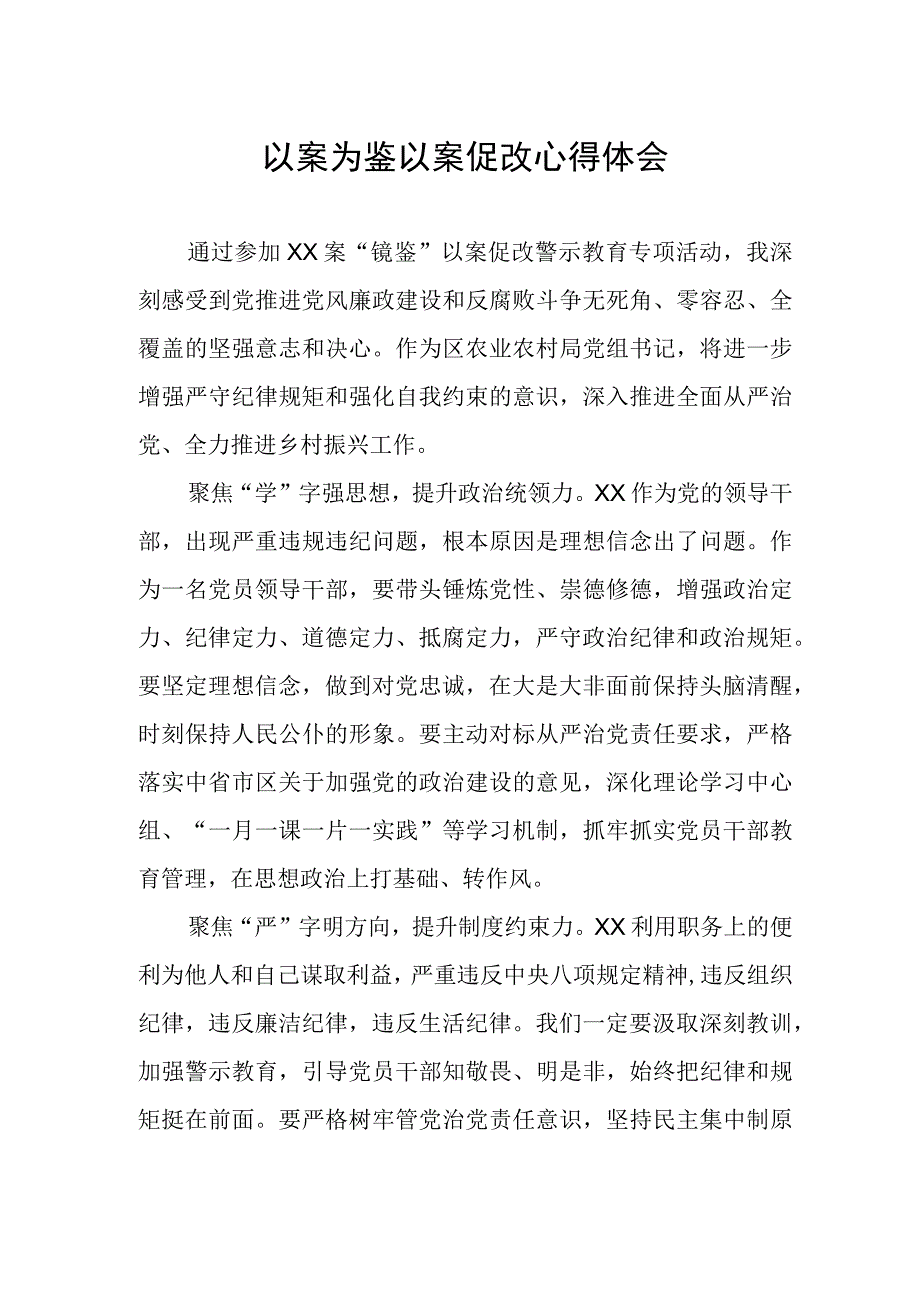 以案为鉴以案促改警示教育心得体会.docx_第1页