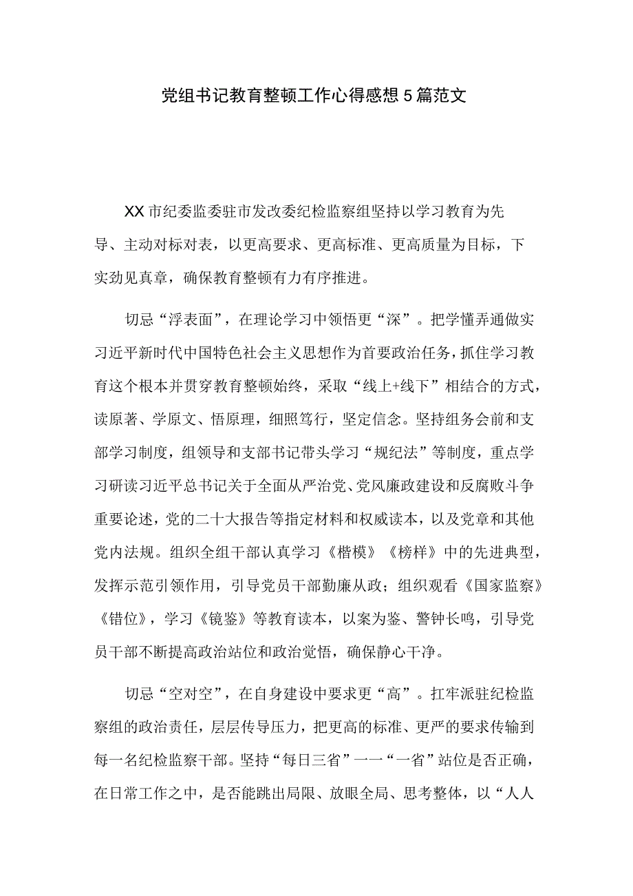 党组书记教育整顿工作心得感想5篇范文.docx_第1页