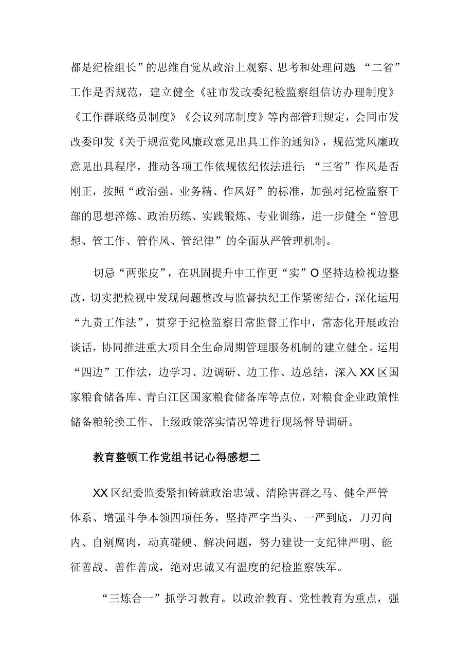 党组书记教育整顿工作心得感想5篇范文.docx_第2页