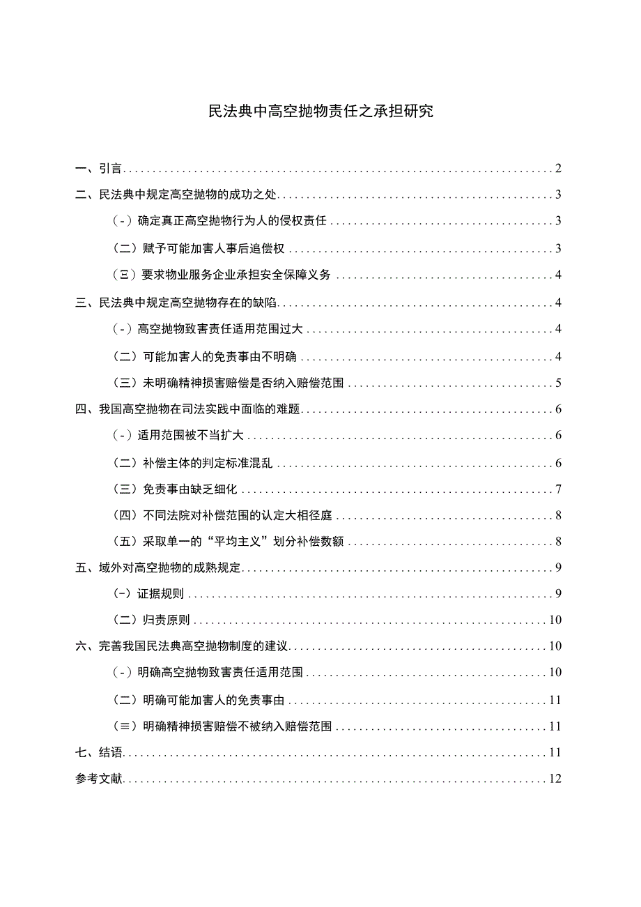 【《浅析民法典中高空抛物责任之承担9500字》（论文）】.docx_第1页