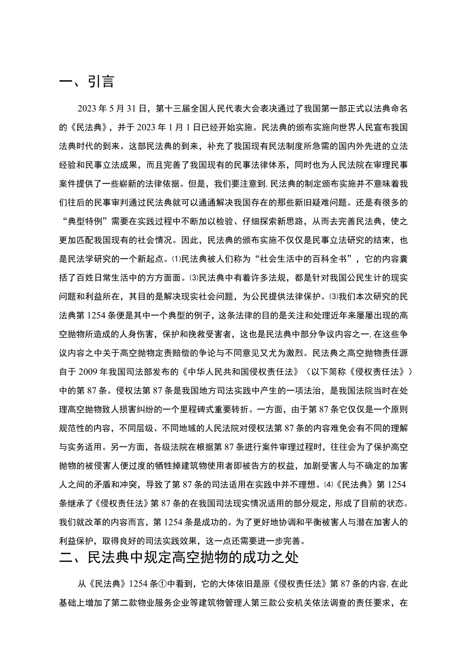 【《浅析民法典中高空抛物责任之承担9500字》（论文）】.docx_第3页