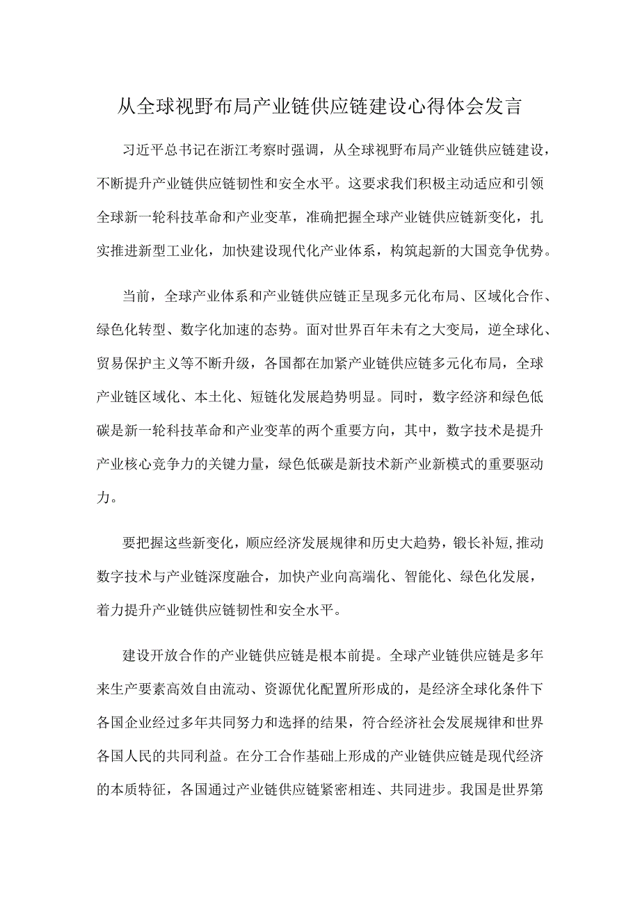 从全球视野布局产业链供应链建设心得体会发言.docx_第1页