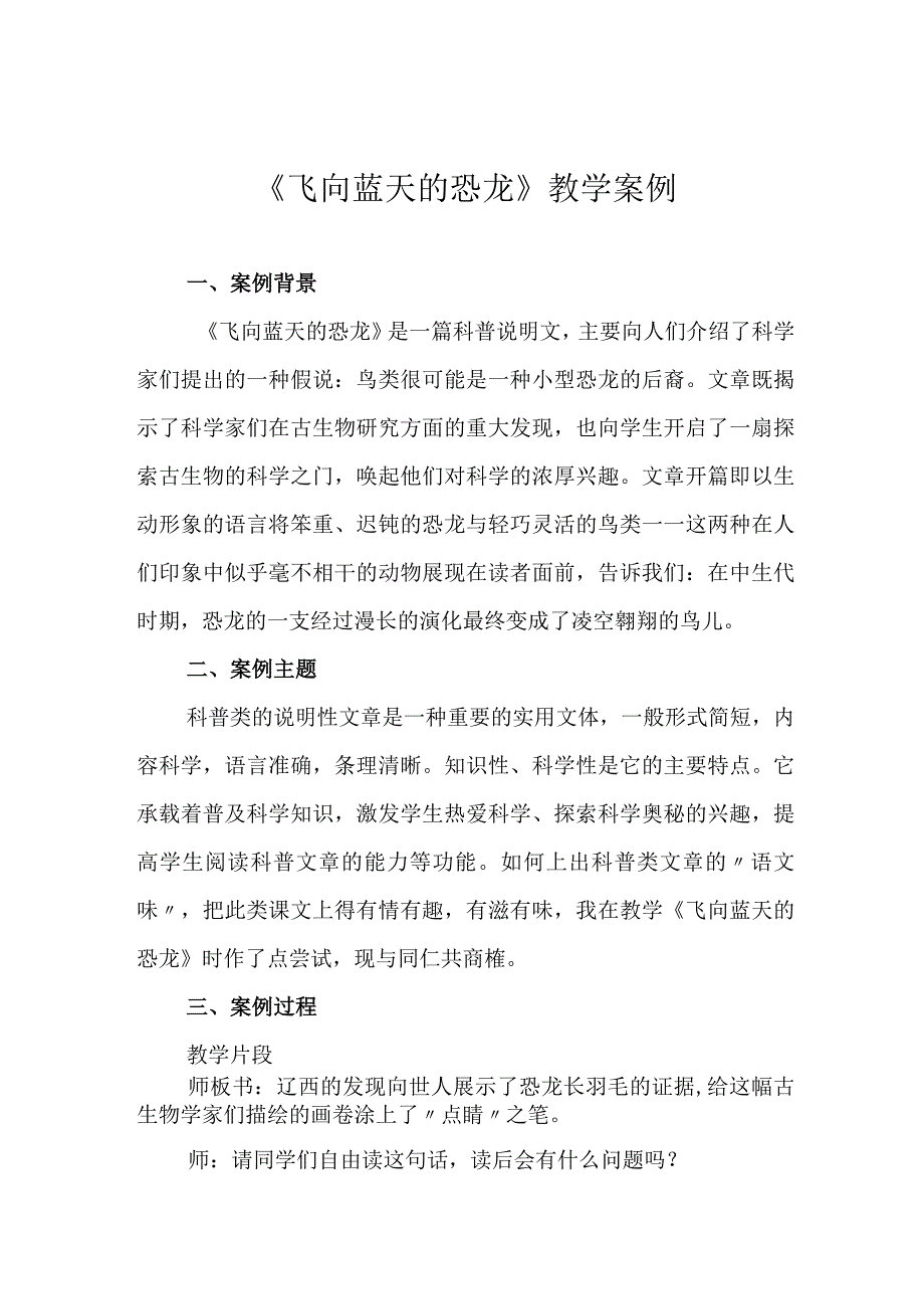 《飞向蓝天的恐龙》教学案例.docx_第1页