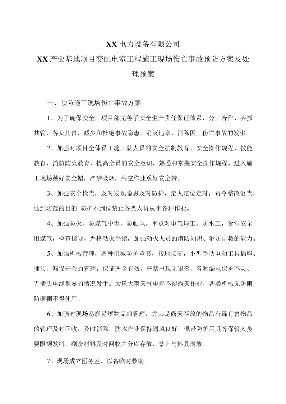 XX电力设备有限公司XX产业基地项目变配电室工程施工现场伤亡事故预防方案及处理预案（2023年）.docx_第1页