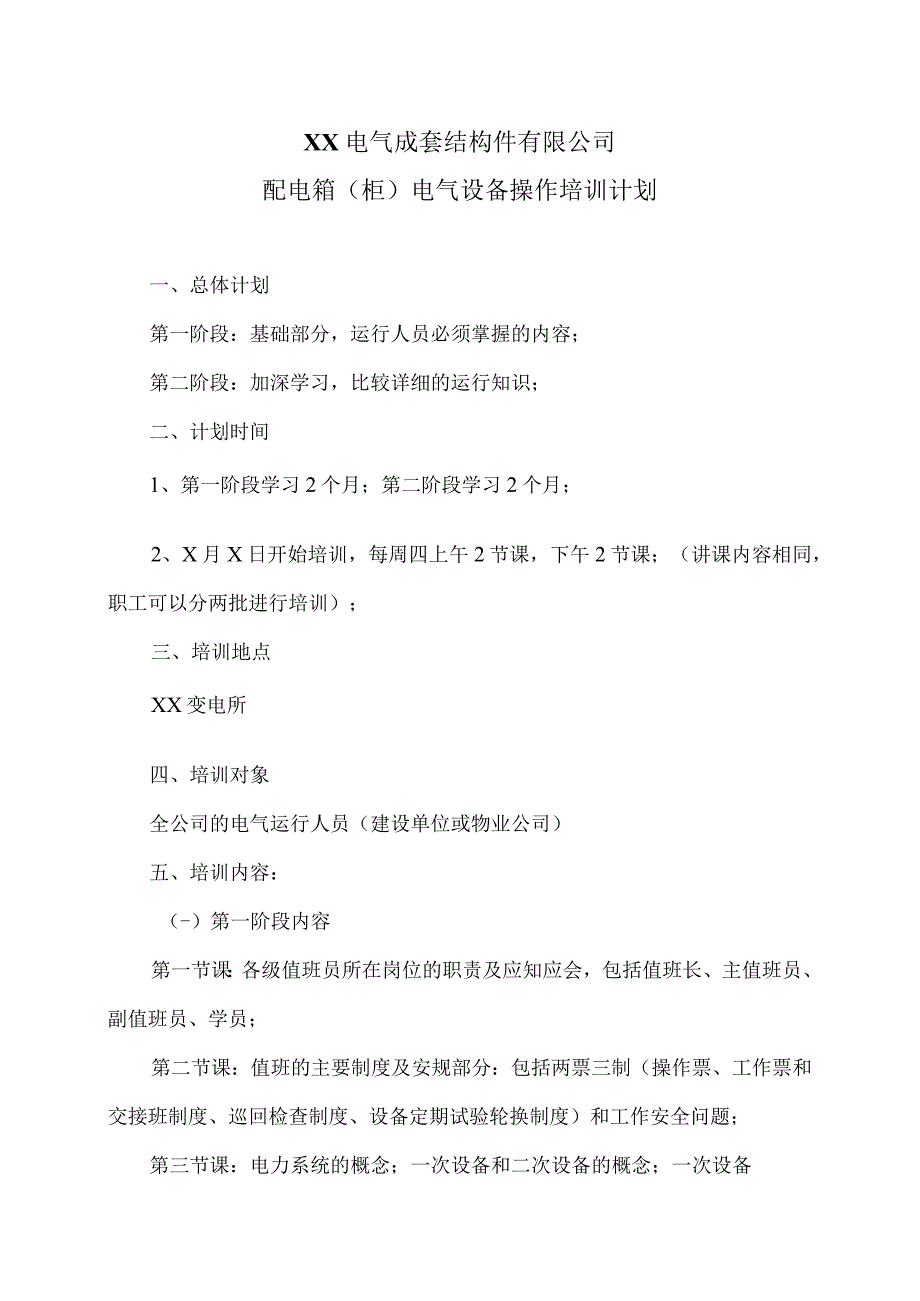 XX电气成套结构件有限公司配电箱（柜）电气设备操作培训计划（2023年）.docx_第1页