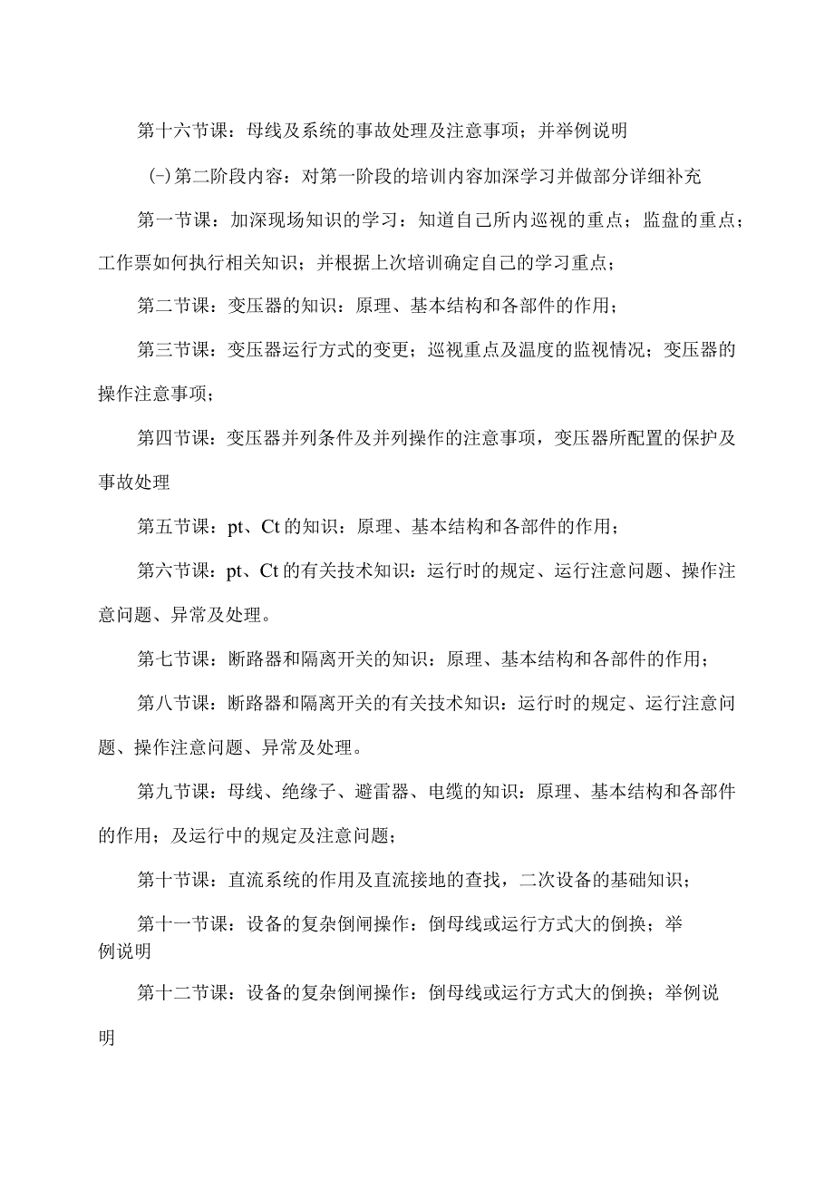 XX电气成套结构件有限公司配电箱（柜）电气设备操作培训计划（2023年）.docx_第3页