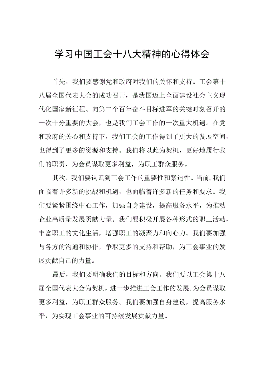 中国工会十八大精神的心得体会发言材料8篇.docx_第1页