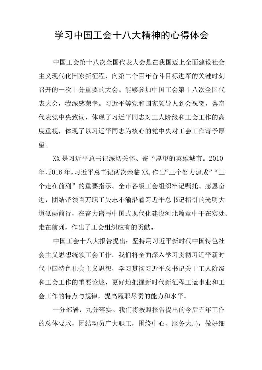 中国工会十八大精神的心得体会发言材料8篇.docx_第3页