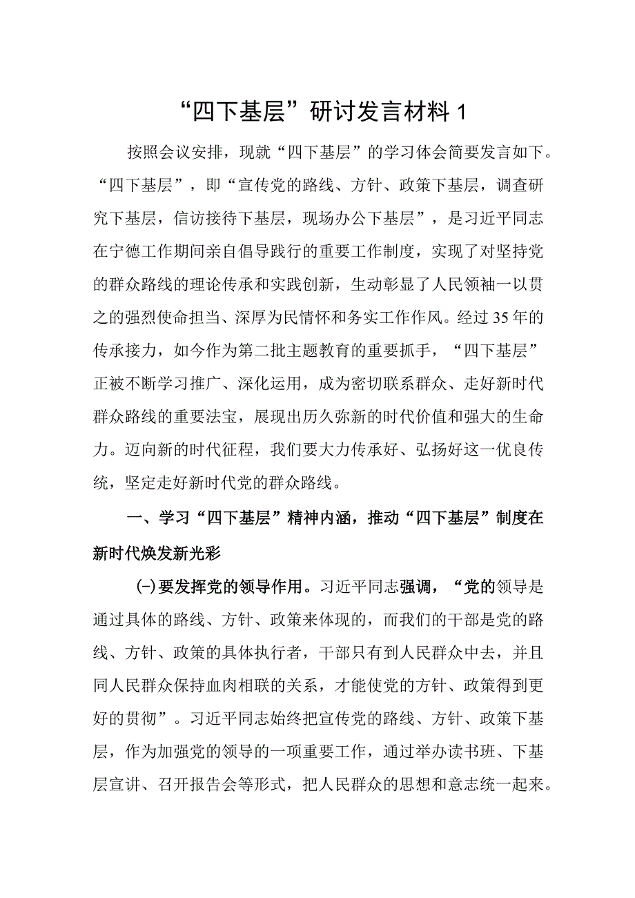 信访接待、现场办公、调查研究、政策宣传“四下基层”党员干部个人学习心得体会研讨发言5篇.docx_第1页