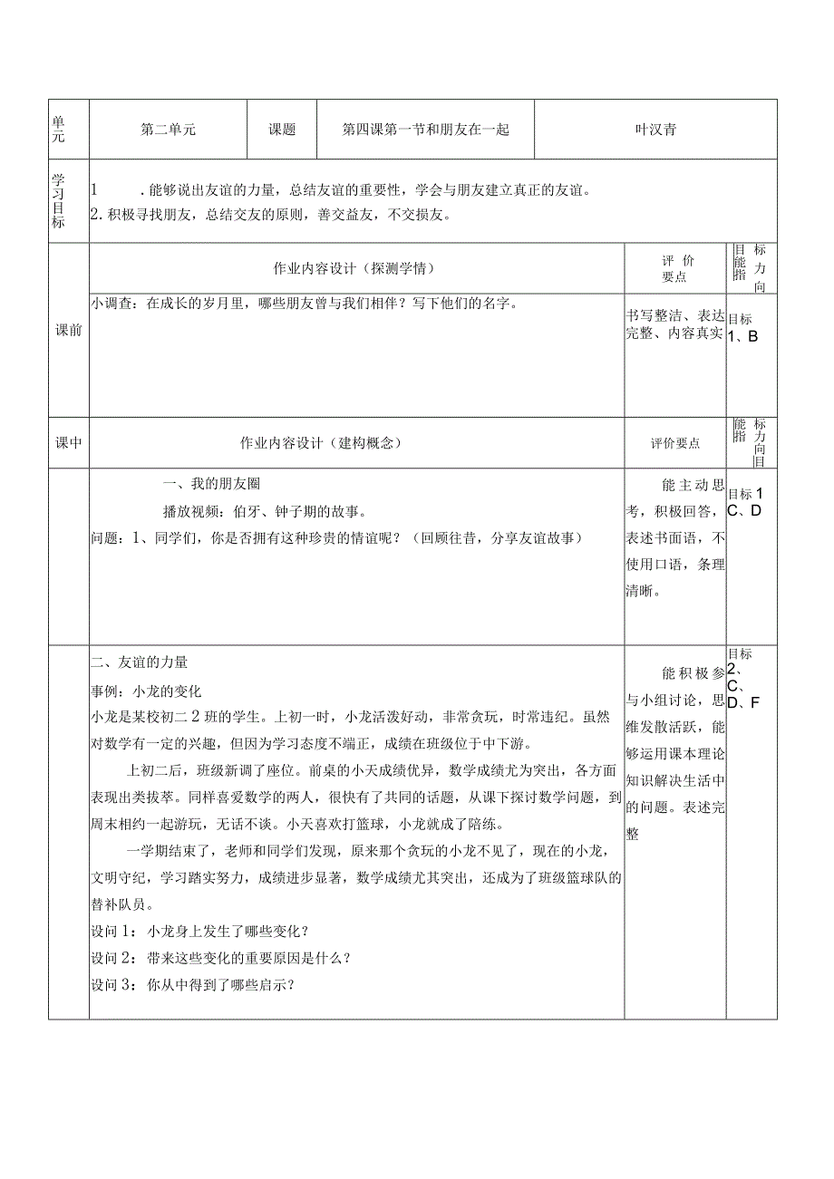 七年级《道德与法治》单元作业设计《和朋友在一起》.docx_第2页