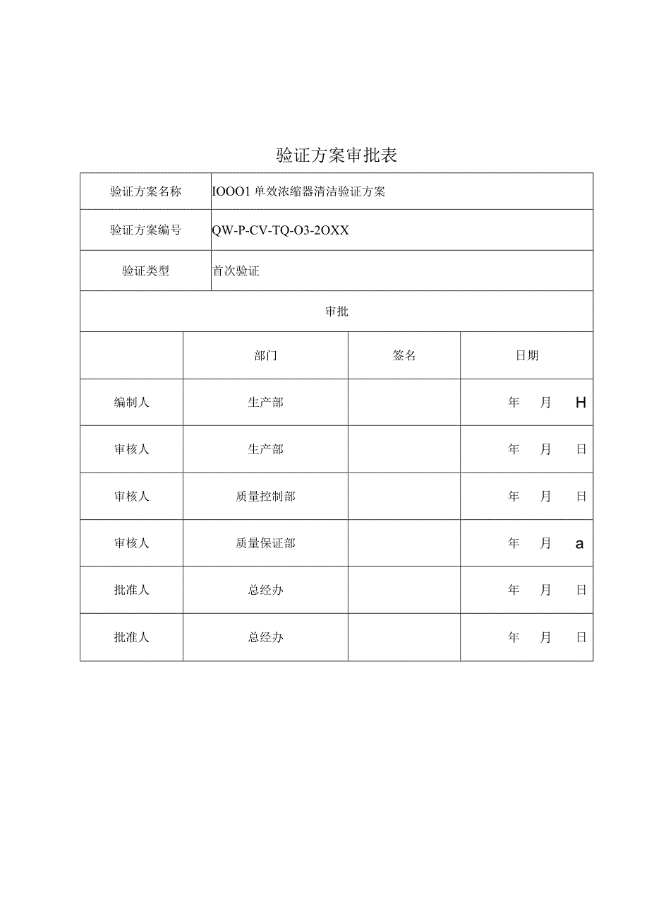 中药制剂生产设备清洁验证之1000L单效浓缩器清洁验证方案.docx_第1页