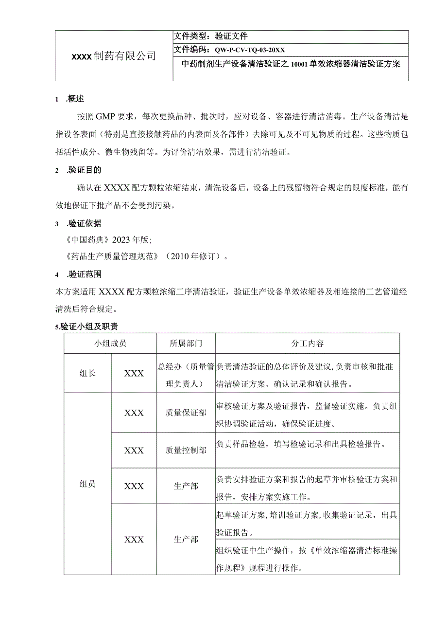 中药制剂生产设备清洁验证之1000L单效浓缩器清洁验证方案.docx_第3页