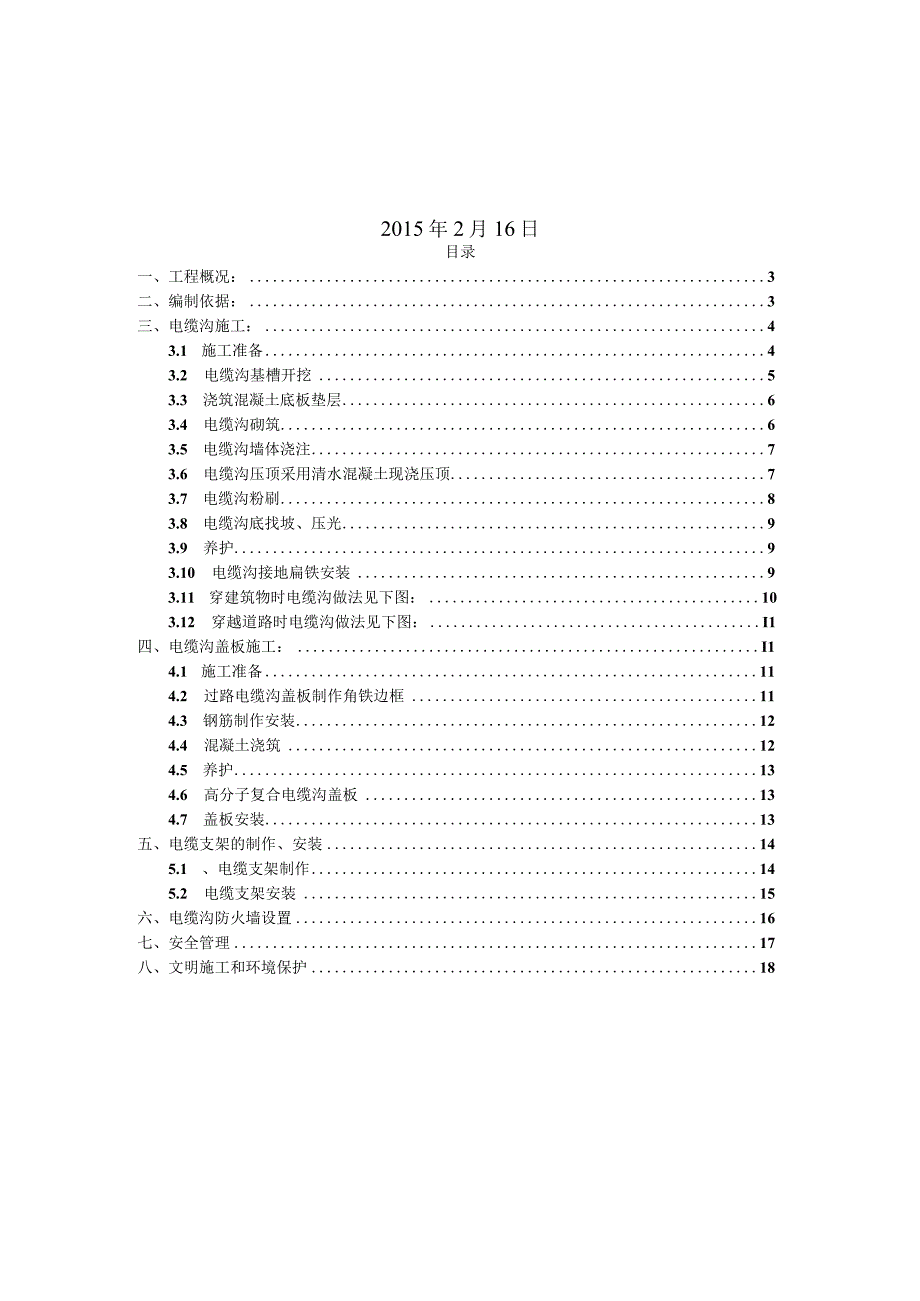 井陉秀林110kV变电站电缆沟施工方案.docx_第2页