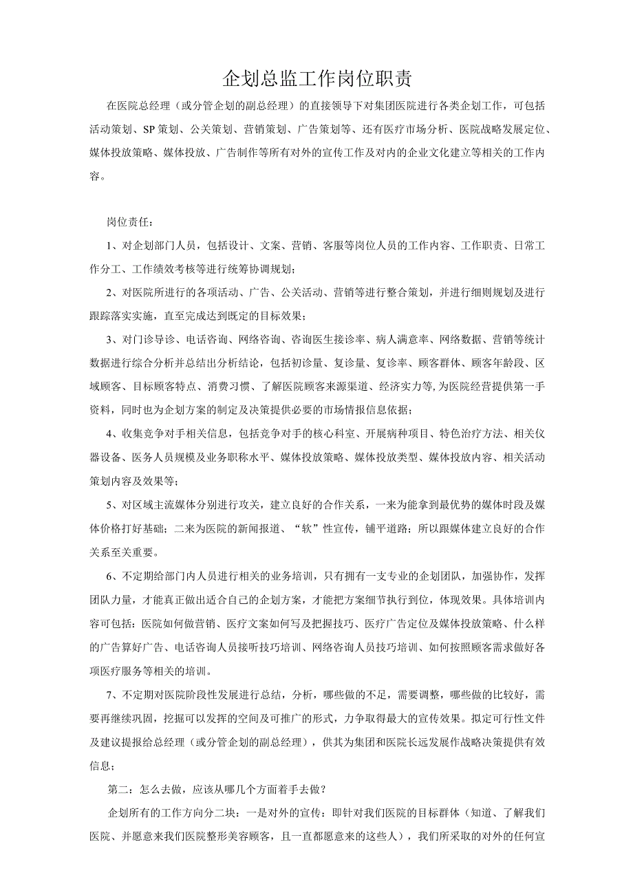 企划总监工作职责核心内容.docx_第1页