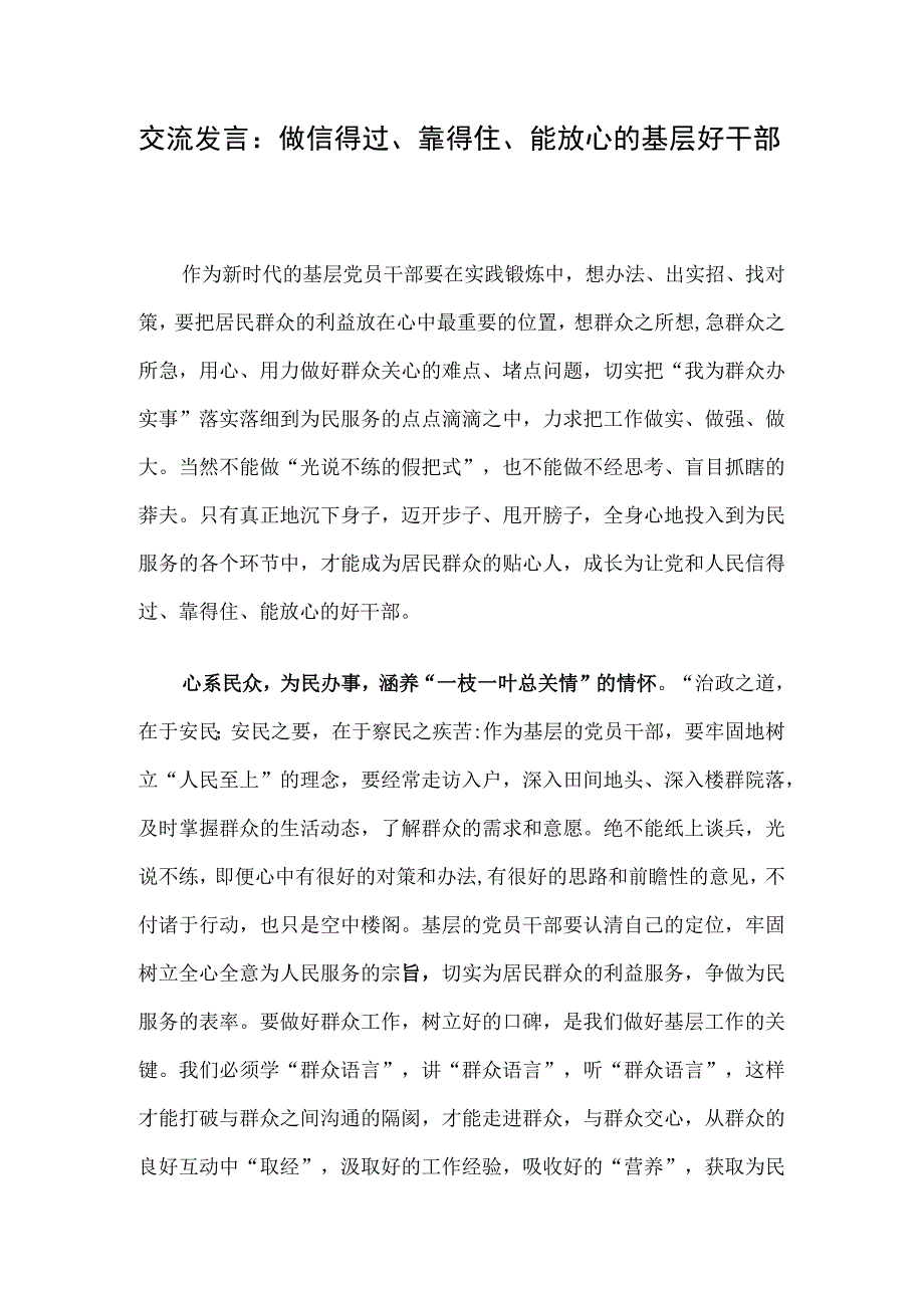 交流发言：做信得过、靠得住、能放心的基层好干部.docx_第1页