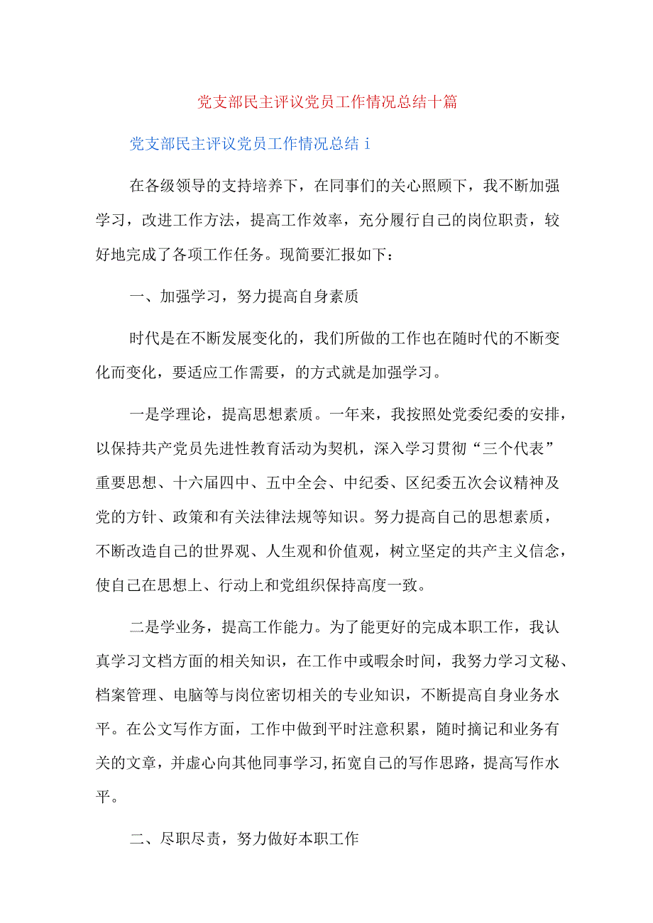 党支部民主评议党员工作情况总结十篇.docx_第1页