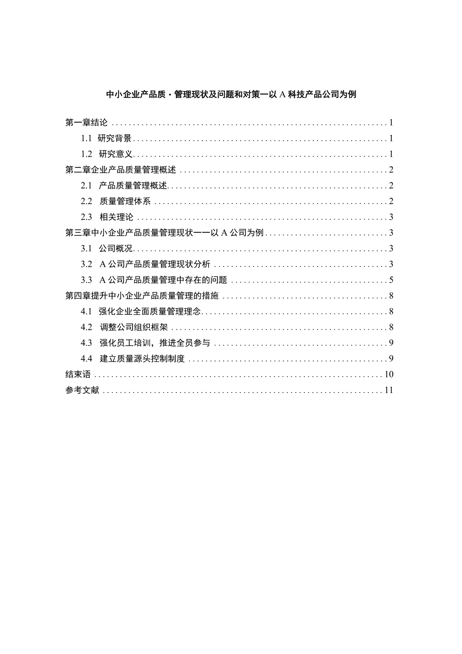 【《中小企业产品质量管理现状及问题和对策—以A科技产品公司为例8900字》（论文）】.docx_第1页