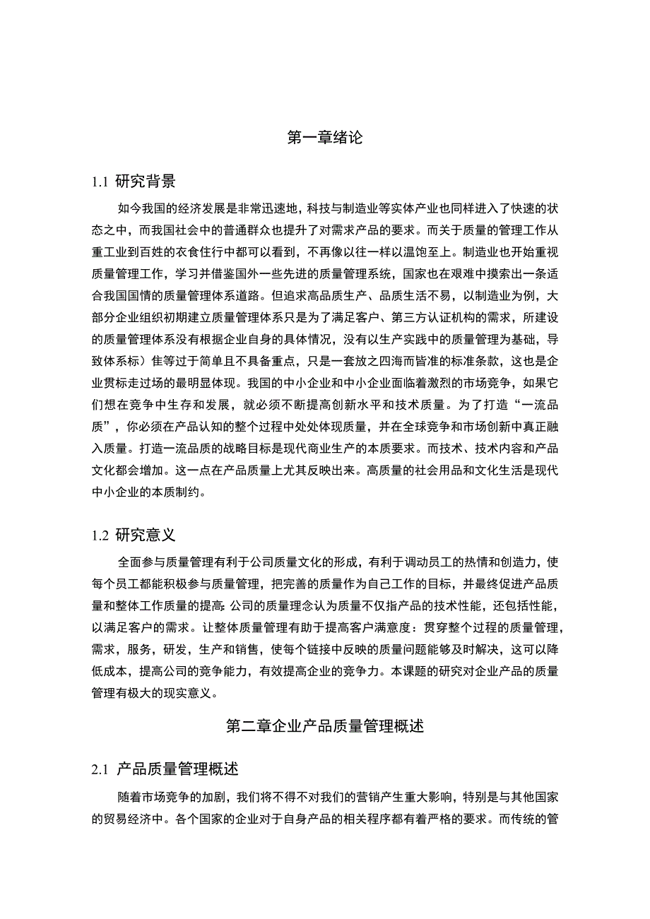 【《中小企业产品质量管理现状及问题和对策—以A科技产品公司为例8900字》（论文）】.docx_第2页