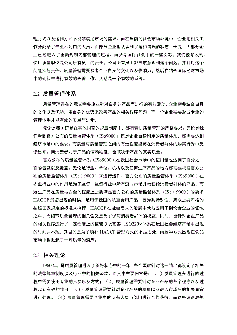 【《中小企业产品质量管理现状及问题和对策—以A科技产品公司为例8900字》（论文）】.docx_第3页