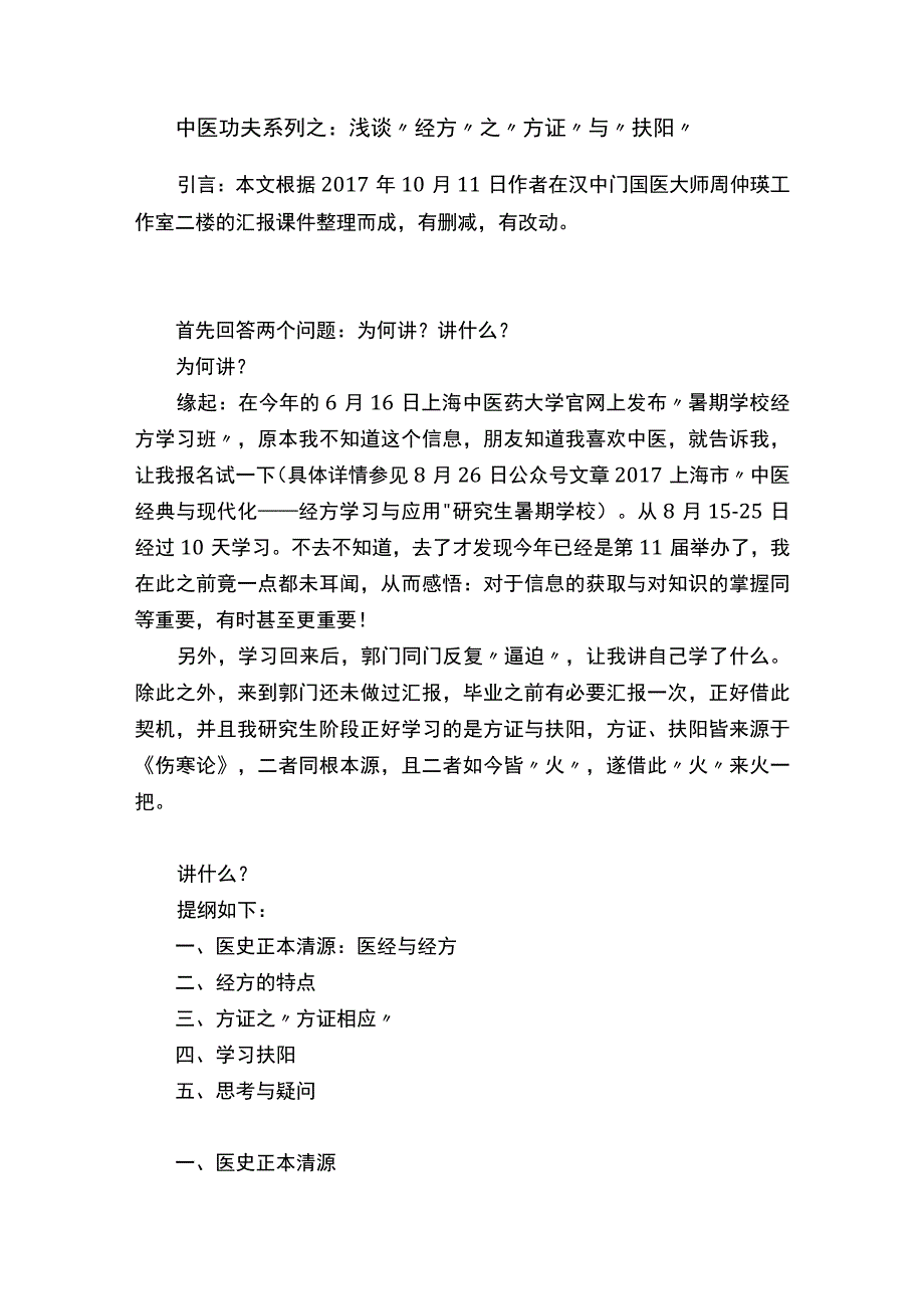 中医功夫系列之：浅谈“经方”之“方证”与“扶阳”.docx_第1页