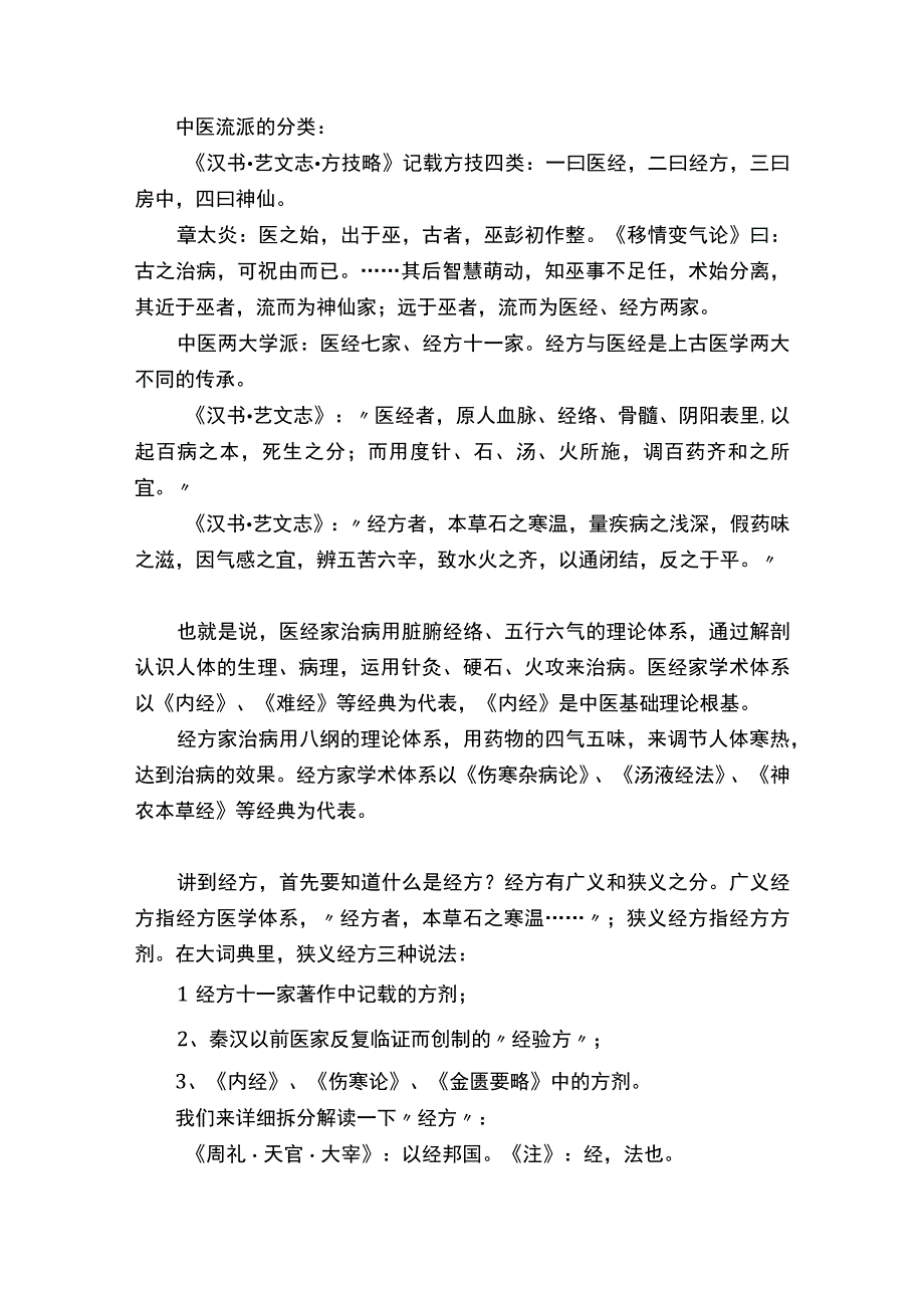 中医功夫系列之：浅谈“经方”之“方证”与“扶阳”.docx_第2页