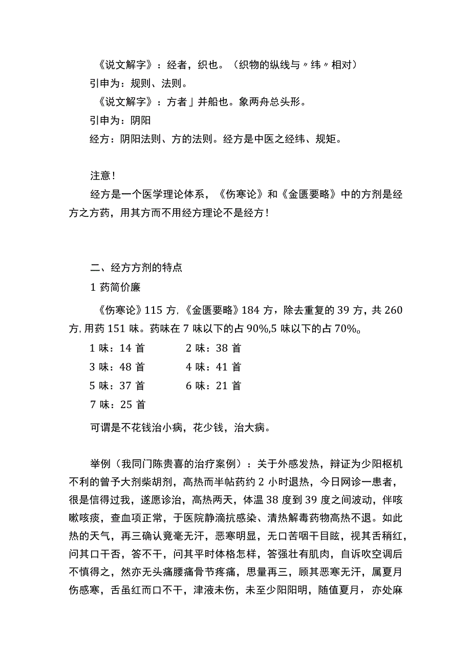 中医功夫系列之：浅谈“经方”之“方证”与“扶阳”.docx_第3页