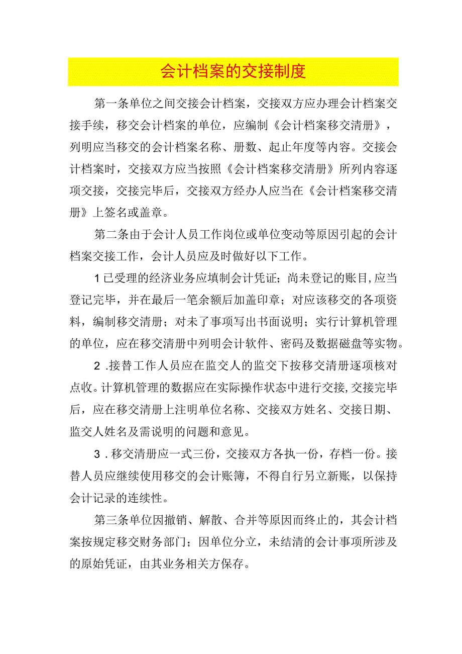 会计档案的交接制度.docx_第1页