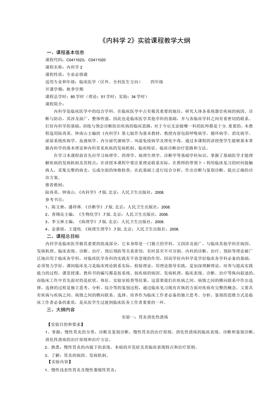 《内科学2》实验课程教学大纲.docx_第1页