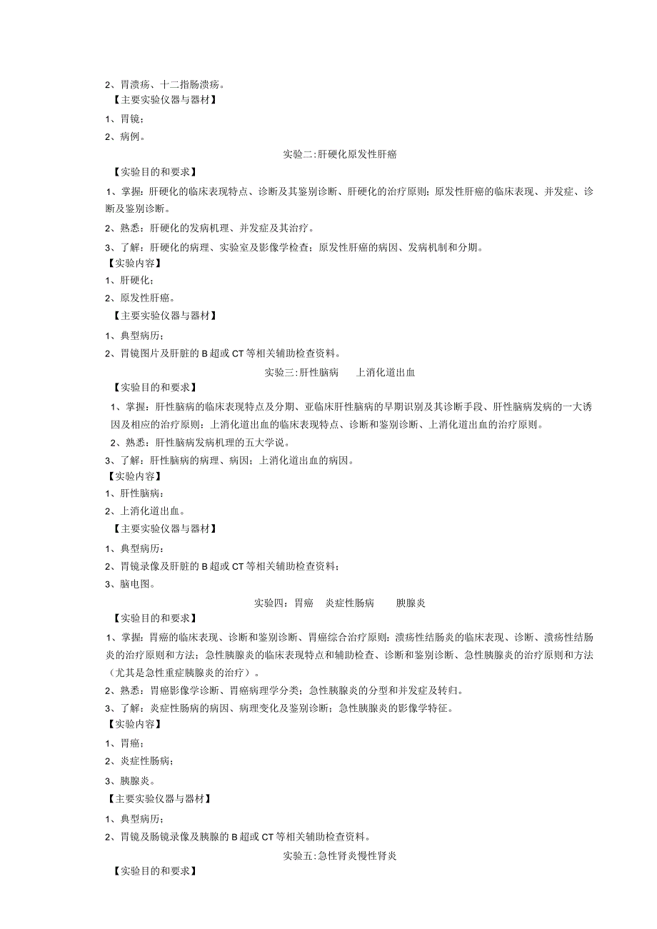 《内科学2》实验课程教学大纲.docx_第2页