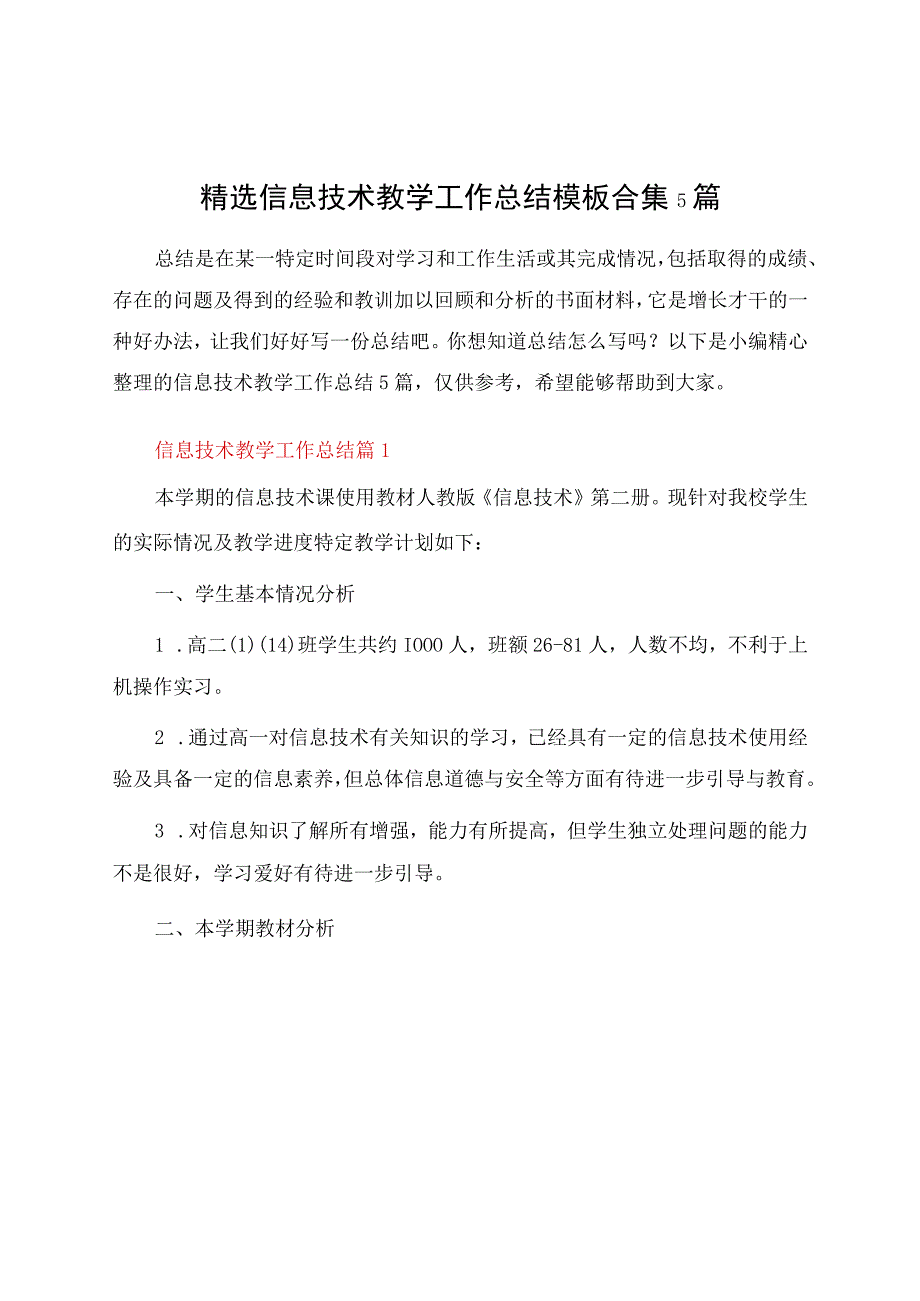 信息技术教学工作总结模板合集5篇.docx_第1页