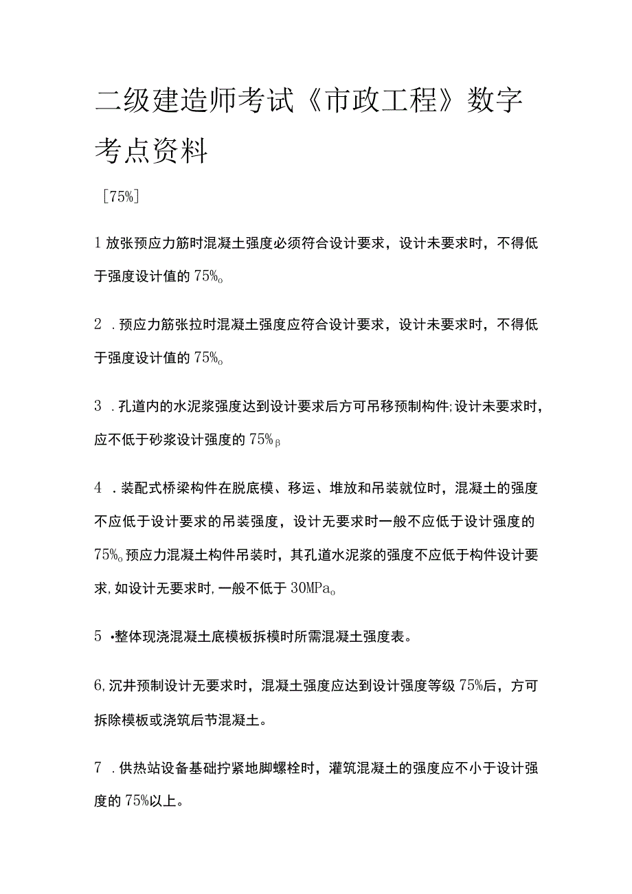 二级建造师考试《市政工程》数字考点资料.docx_第1页