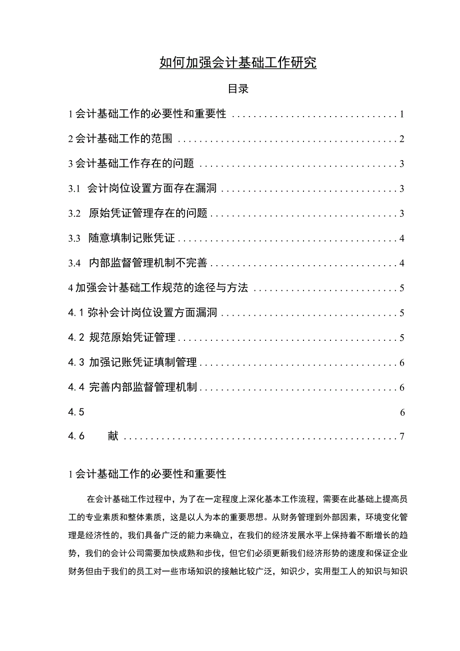 【《浅析如何加强会计基础工作5000字》（论文）】.docx_第1页