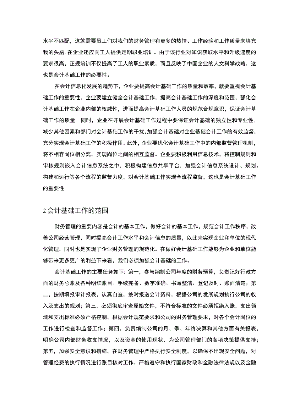 【《浅析如何加强会计基础工作5000字》（论文）】.docx_第2页