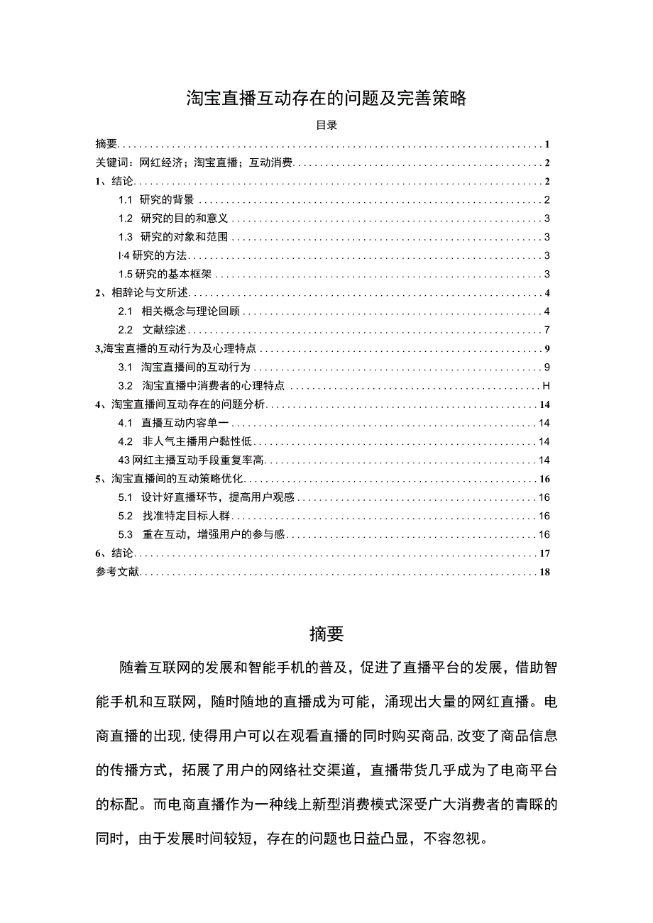 【《淘宝直播互动存在的问题及完善策略13000字》（论文）】.docx_第1页